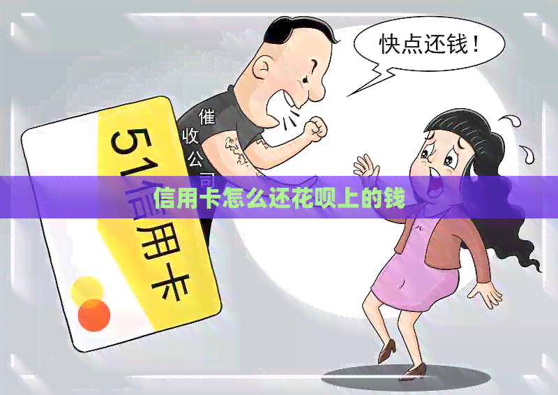 信用卡怎么还信用卡上的钱