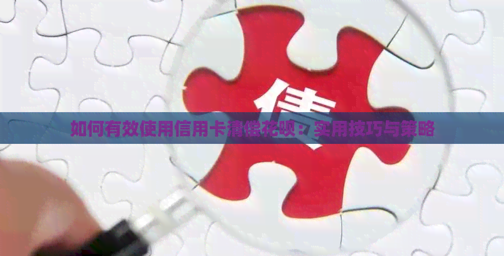 如何有效使用信用卡清偿信用卡：实用技巧与策略