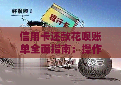 信用卡还款信用卡账单全面指南：操作步骤、注意事项和常见疑问解答