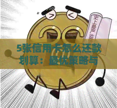 5张信用卡怎么还款划算：更优策略与实用技巧