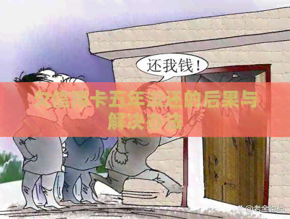 欠信用卡五年没还的后果与解决办法