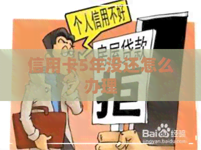 信用卡5年没还怎么办理