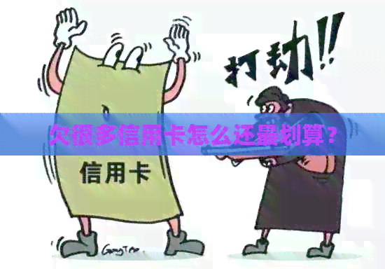 欠很多信用卡怎么还最划算？