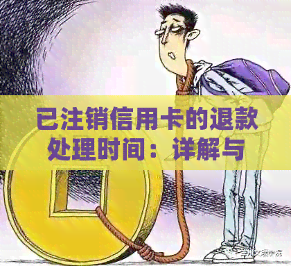 已注销信用卡的退款处理时间：详解与影响因素