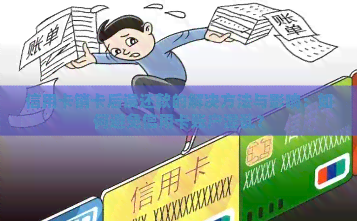 信用卡销卡后误还款的解决方法与影响：如何避免信用卡账户混乱？