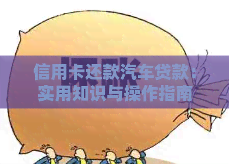 信用卡还款汽车贷款:实用知识与操作指南 信用卡还款汽车贷款:实用知识与操作指南