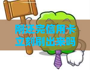 刚还完信用卡立刻刷出来吗