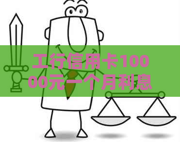 工行信用卡10000元一个月利息计算及滞纳金说明