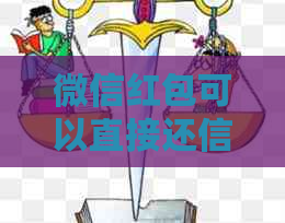 微信红包可以直接还信用卡吗？安全吗？现在可以吗？手续费呢？