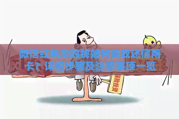 微信红包里的钱如何高效还信用卡？详细步骤及注意事项一览