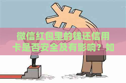 微信红包里的钱还信用卡是否安全及有影响？如何操作并收取手续费？