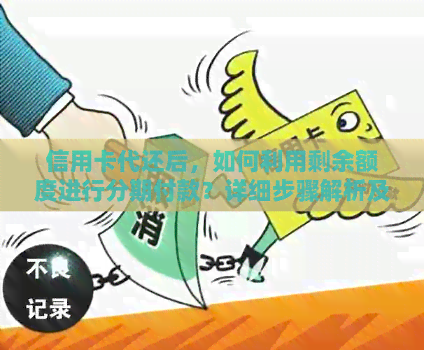信用卡代还后，如何利用剩余额度进行分期付款？详细步骤解析及常见疑问解答