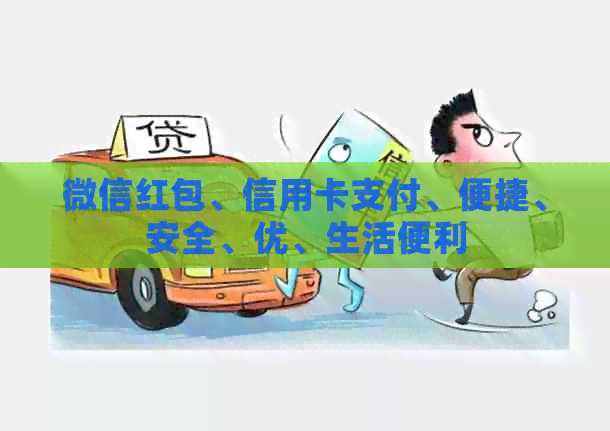 微信红包、信用卡支付、便捷、安全、优、生活便利