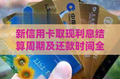 新信用卡取现利息结算周期及还款时间全面解析