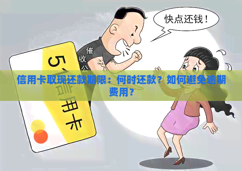 信用卡取现还款期限：何时还款？如何避免逾期费用？