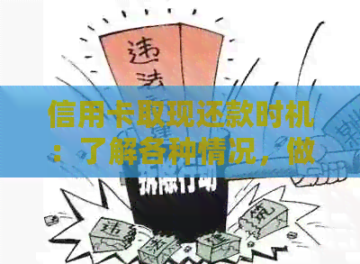 信用卡取现还款时机：了解各种情况，做出明智选择