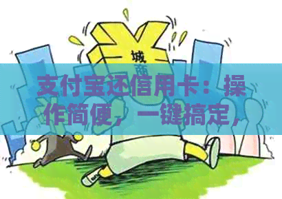 支付宝还信用卡：操作简便，一键搞定，让还款更轻松
