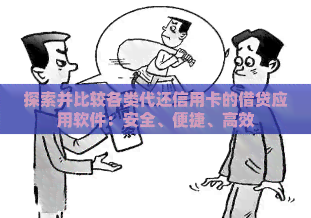 探索并比较各类代还信用卡的借贷应用软件：安全、便捷、高效