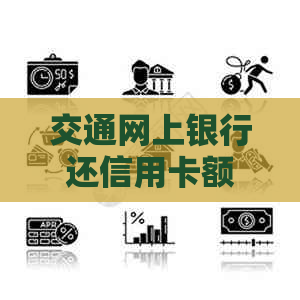 交通网上银行还信用卡额度