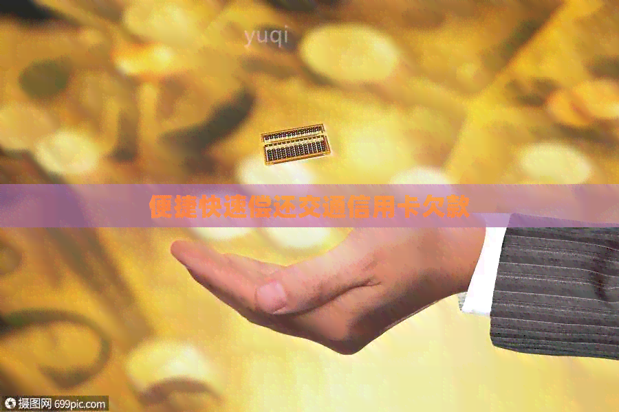 便捷快速偿还交通信用卡欠款