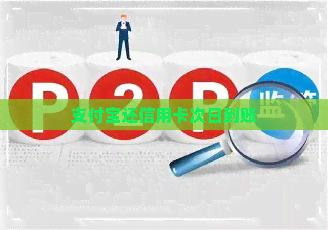支付宝还信用卡次日到账