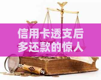 信用卡透支后多还款的惊人好处：避免额外费用、提高信用评分！