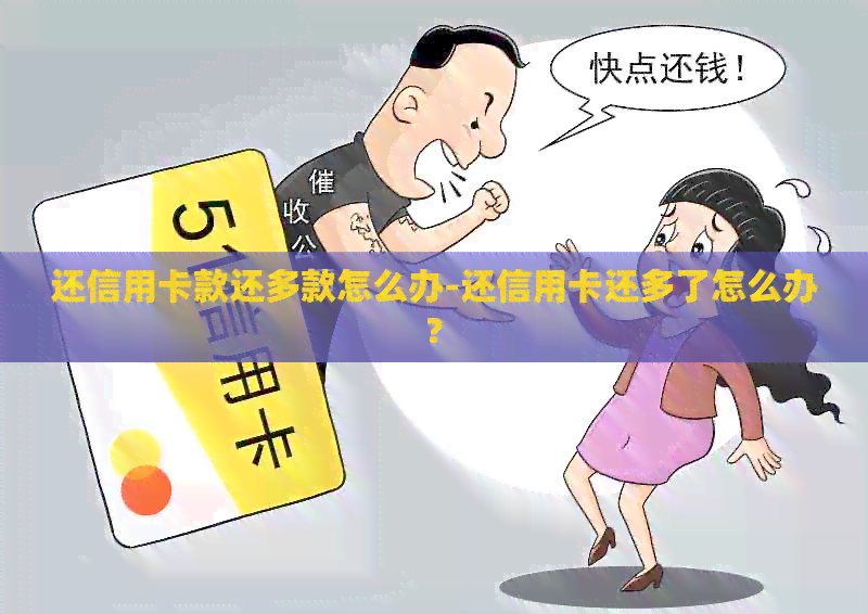 还信用卡款还多款怎么办-还信用卡还多了怎么办?