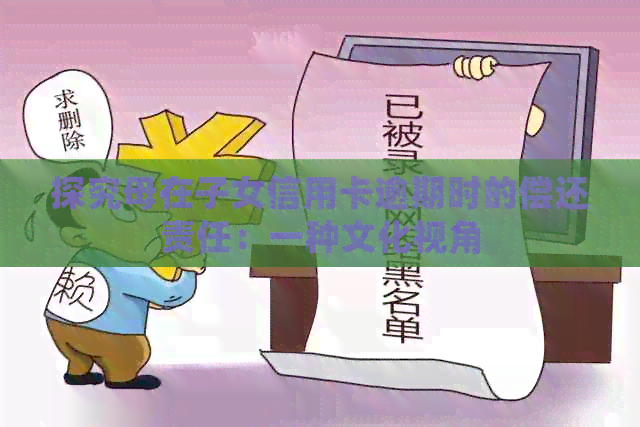 探究母在子女信用卡逾期时的偿还责任：一种文化视角