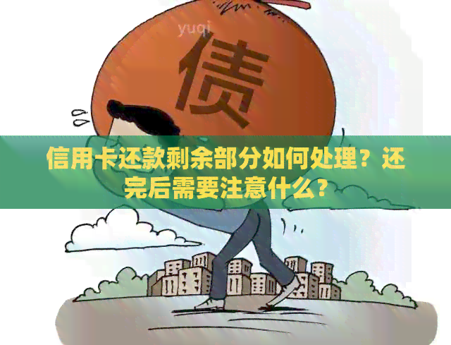 信用卡还款剩余部分如何处理？还完后需要注意什么？