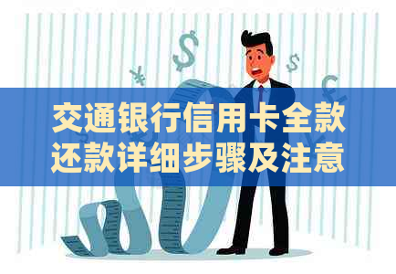 交通银行信用卡全款还款详细步骤及注意事项，让你还款无忧！