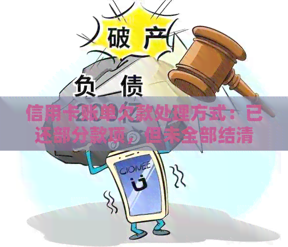 信用卡账单欠款处理方式：已还部分款项，但未全部结清该如何操作？