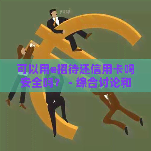 可以用e招待还信用卡吗安全吗？ - 综合讨论和解答