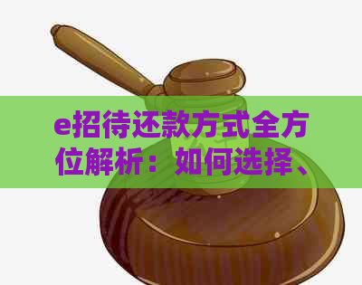 e招待还款方式全方位解析：如何选择、操作、期以及逾期处理全攻略