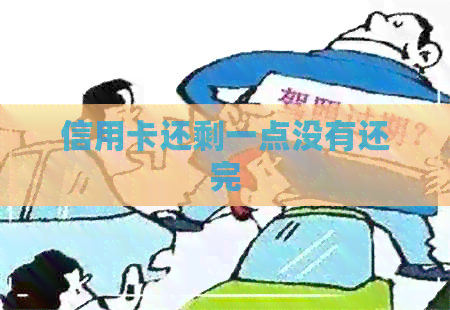 信用卡还剩一点没有还完