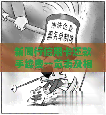 新同行信用卡还款手续费一览表及相关注意事项，你还在等什么？