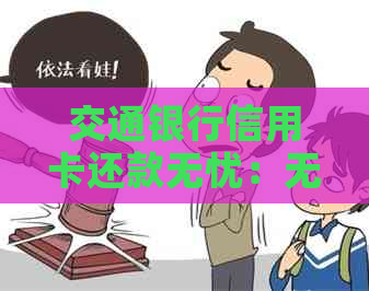 交通银行信用卡还款无忧：无手续费，多种还款方式任您选