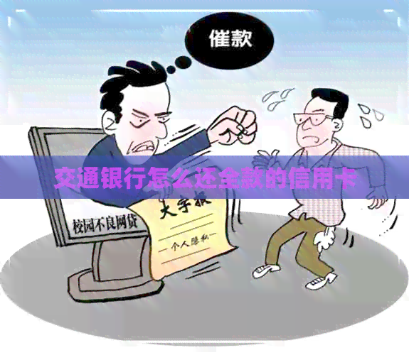交通银行怎么还全款的信用卡