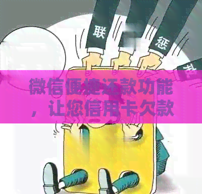 微信便捷还款功能，让您信用卡欠款轻松还清