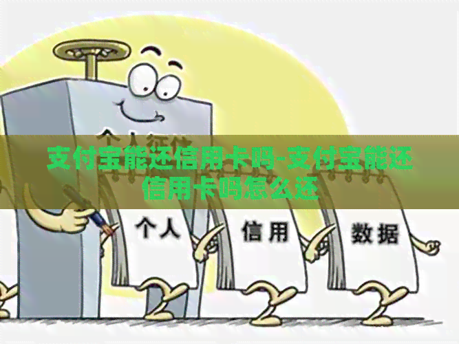 支付宝能还信用卡吗-支付宝能还信用卡吗怎么还