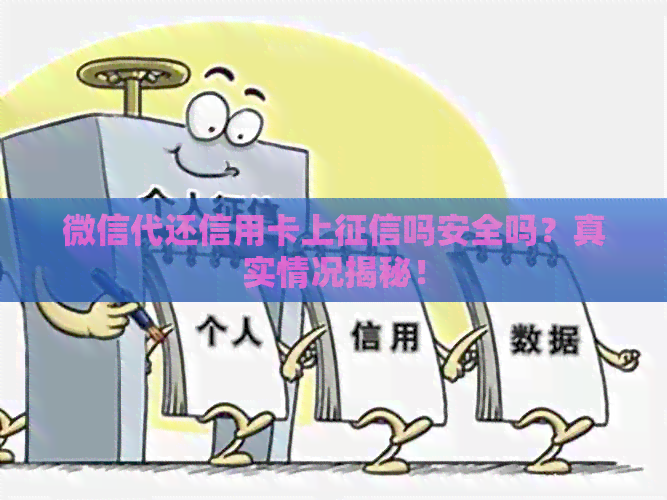 微信代还信用卡上吗安全吗？真实情况揭秘！