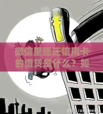 微信里面还信用卡的借贷是什么？如何操作？