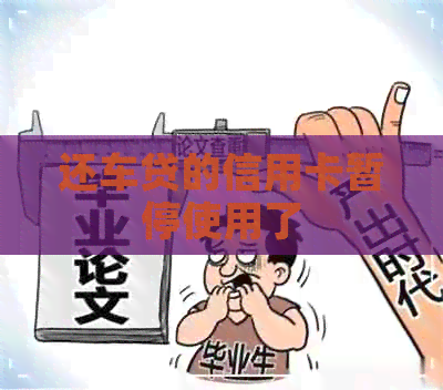 还车贷的信用卡暂停使用了