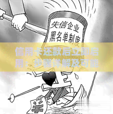 信用卡还款后立即启用：步骤详解及可能遇到的问题解答