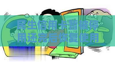 民生信用卡暂被停用还完后恢复使用及处理方式