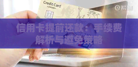 信用卡提前还款：手续费解析与避免策略