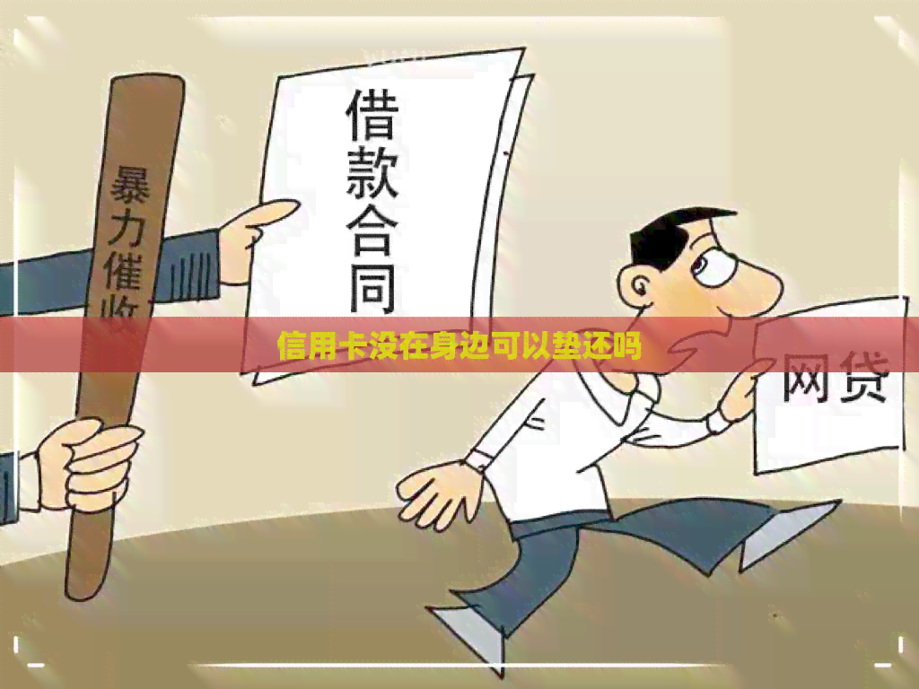 信用卡没在身边可以垫还吗