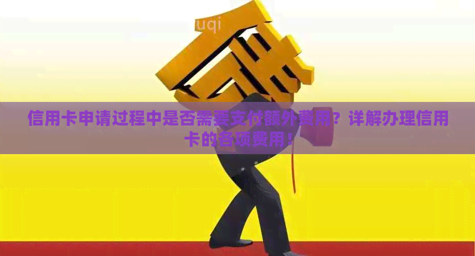 信用卡申请过程中是否需要支付额外费用？详解办理信用卡的各项费用！