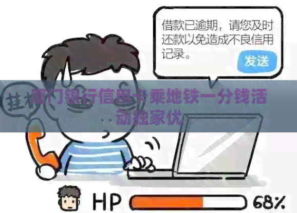 厦门银行信用卡乘地铁一分钱活动独家优