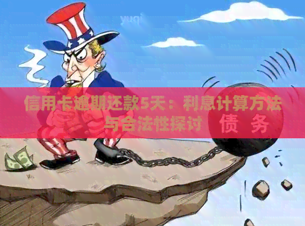 信用卡逾期还款5天：利息计算方法与合法性探讨