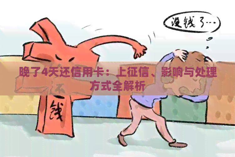 晚了4天还信用卡：上、影响与处理方式全解析